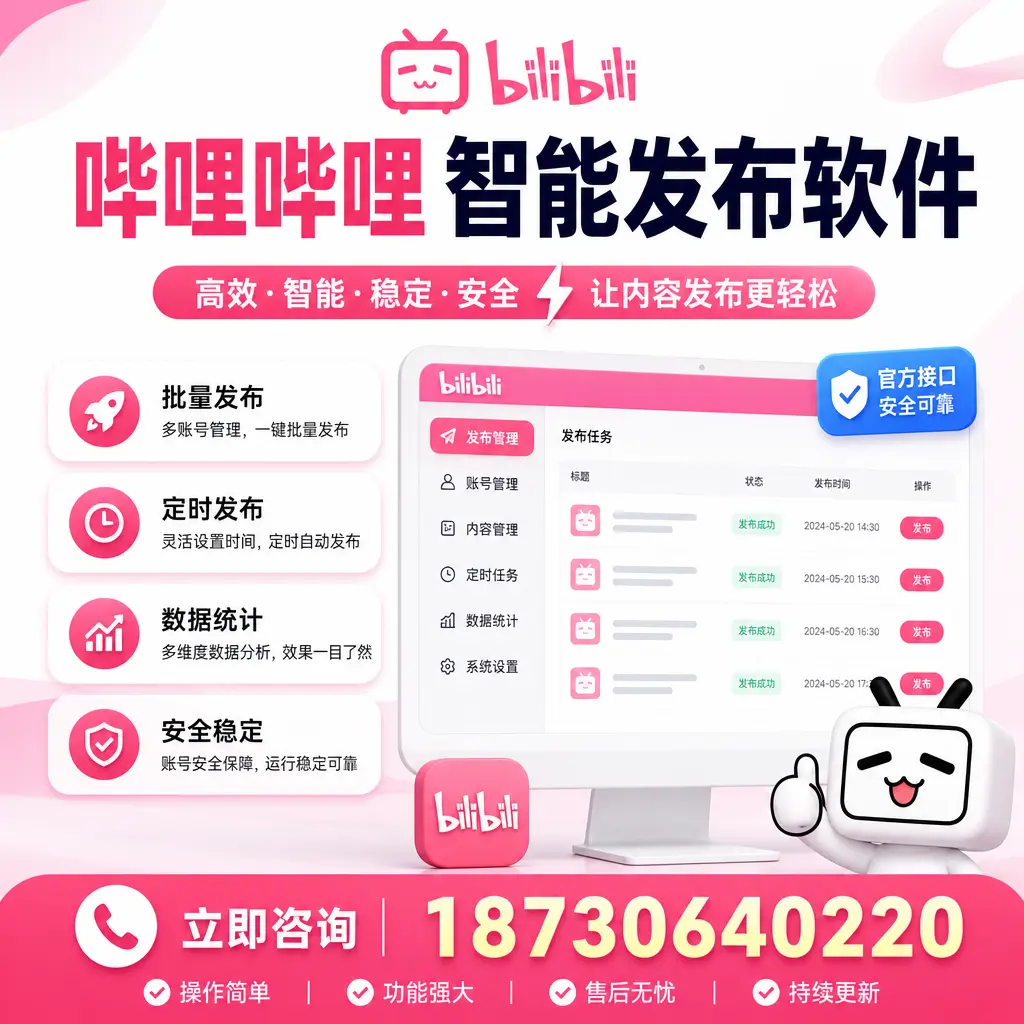 哔哩哔哩智能发布软件选型对比:哪个更适合 兰州 的你?