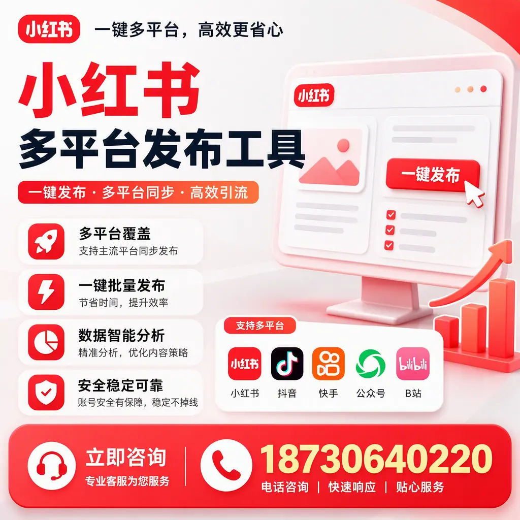 小红书多平台发布工具在 兰州 的应用与优势解析