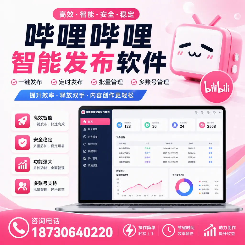 提升内容质量的秘诀：哔哩哔哩智能发布软件在 兰州 的应用